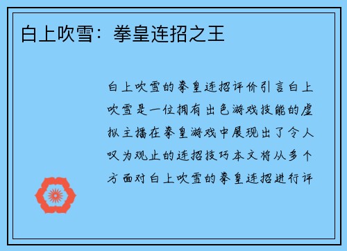 白上吹雪：拳皇连招之王