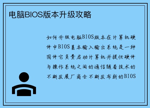 电脑BIOS版本升级攻略