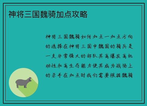 神将三国魏骑加点攻略