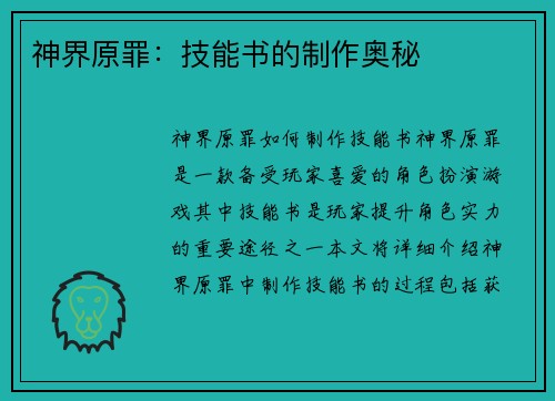 神界原罪：技能书的制作奥秘