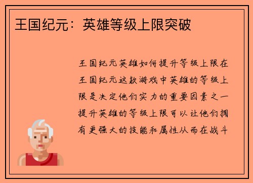 王国纪元：英雄等级上限突破