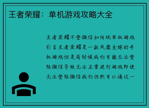 王者荣耀：单机游戏攻略大全