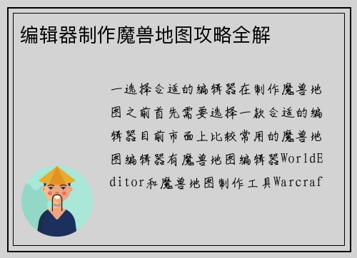 编辑器制作魔兽地图攻略全解