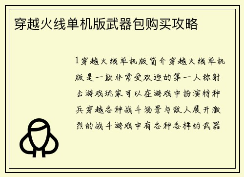 穿越火线单机版武器包购买攻略