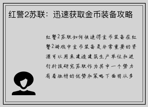 红警2苏联：迅速获取金币装备攻略