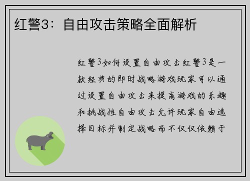 红警3：自由攻击策略全面解析