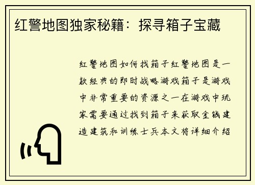 红警地图独家秘籍：探寻箱子宝藏