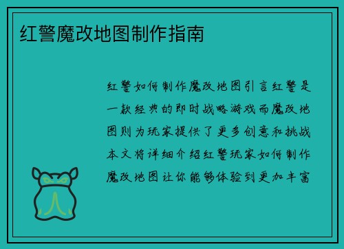 红警魔改地图制作指南