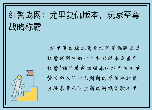 红警战网：尤里复仇版本，玩家至尊战略称霸
