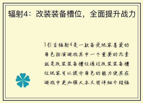 辐射4：改装装备槽位，全面提升战力