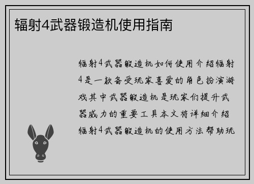 辐射4武器锻造机使用指南