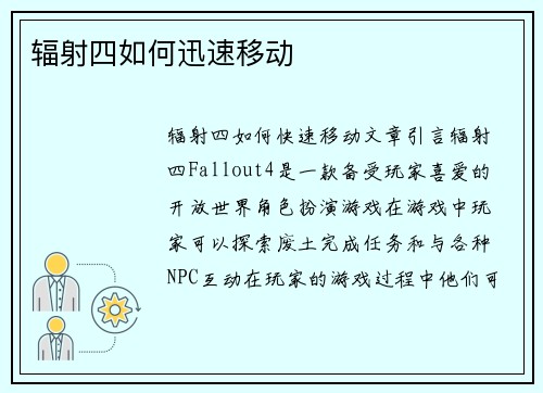 辐射四如何迅速移动