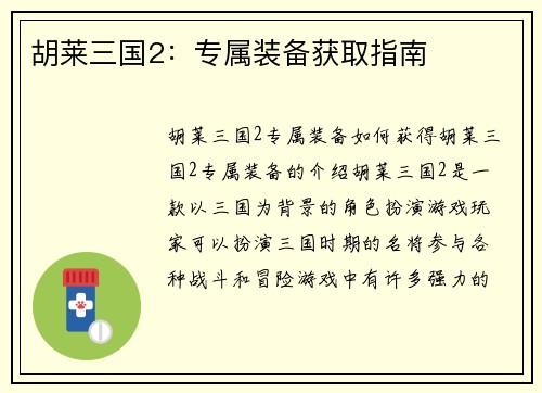胡莱三国2：专属装备获取指南