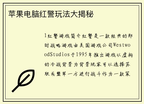 苹果电脑红警玩法大揭秘