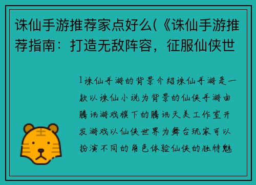 诛仙手游推荐家点好么(《诛仙手游推荐指南：打造无敌阵容，征服仙侠世界》)