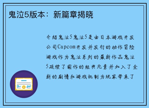 鬼泣5版本：新篇章揭晓