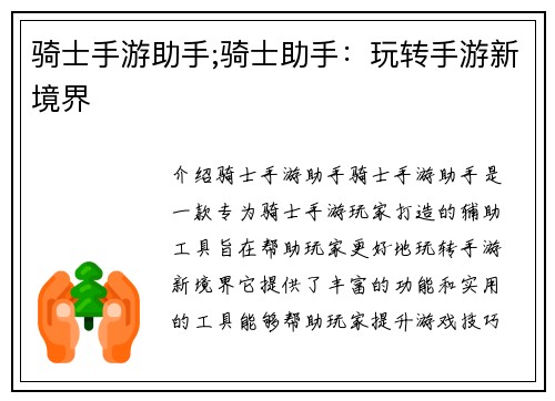 骑士手游助手;骑士助手：玩转手游新境界
