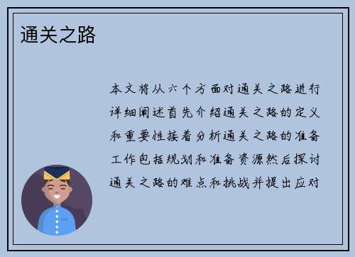 通关之路