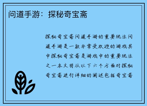 问道手游：探秘奇宝斋