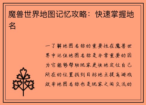 魔兽世界地图记忆攻略：快速掌握地名