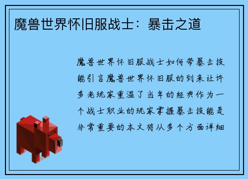魔兽世界怀旧服战士：暴击之道