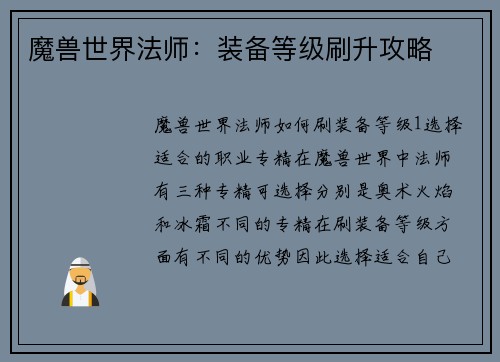 魔兽世界法师：装备等级刷升攻略