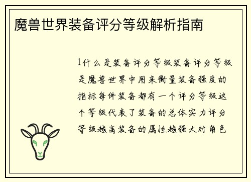魔兽世界装备评分等级解析指南