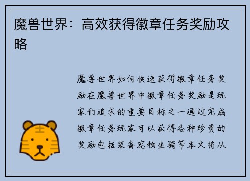 魔兽世界：高效获得徽章任务奖励攻略