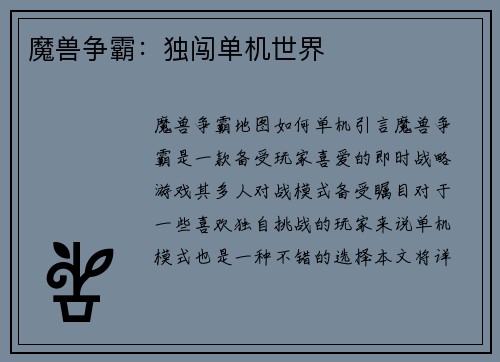魔兽争霸：独闯单机世界
