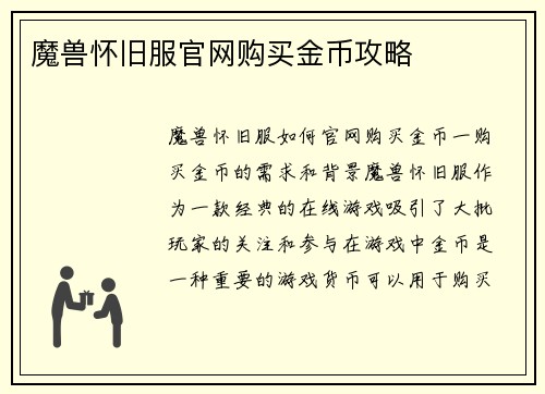 魔兽怀旧服官网购买金币攻略