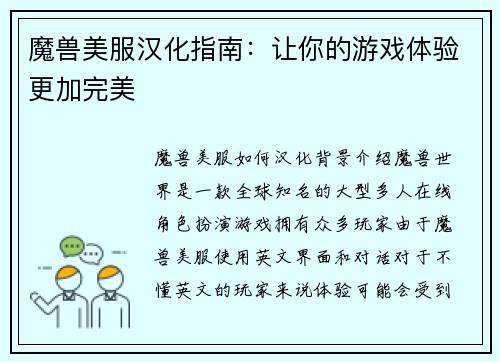 魔兽美服汉化指南：让你的游戏体验更加完美