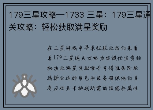 179三星攻略—1733 三星：179三星通关攻略：轻松获取满星奖励