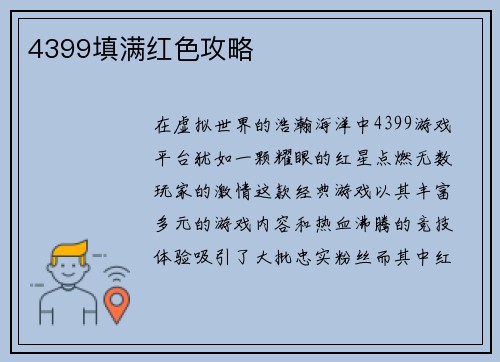 4399填满红色攻略