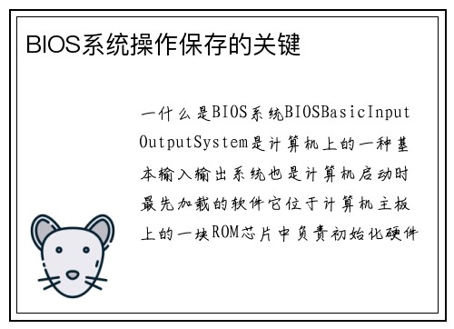 BIOS系统操作保存的关键