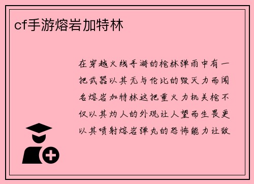 cf手游熔岩加特林