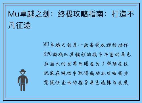 Mu卓越之剑：终极攻略指南：打造不凡征途