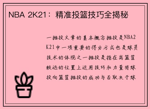 NBA 2K21：精准投篮技巧全揭秘