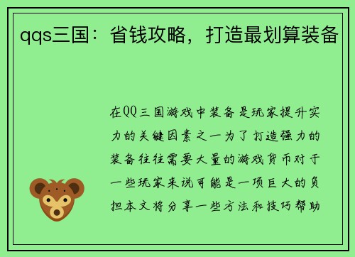 qqs三国：省钱攻略，打造最划算装备