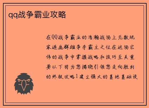 qq战争霸业攻略