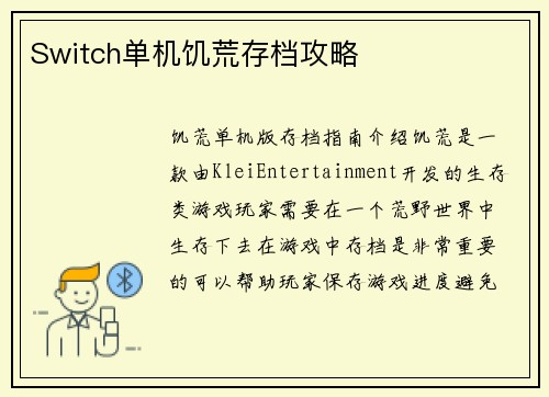Switch单机饥荒存档攻略