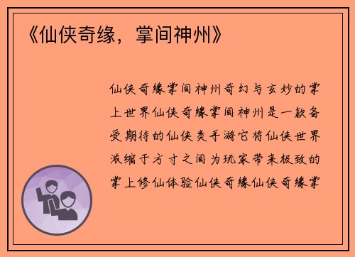 《仙侠奇缘，掌间神州》