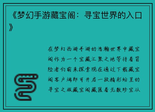 《梦幻手游藏宝阁：寻宝世界的入口》