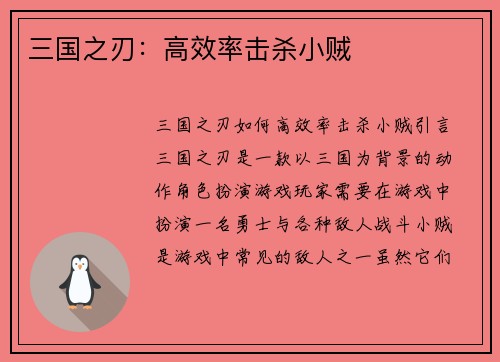 三国之刃：高效率击杀小贼