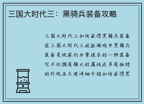 三国大时代三：黑骑兵装备攻略