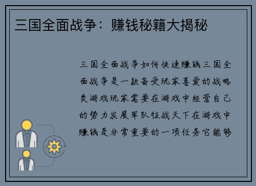 三国全面战争：赚钱秘籍大揭秘