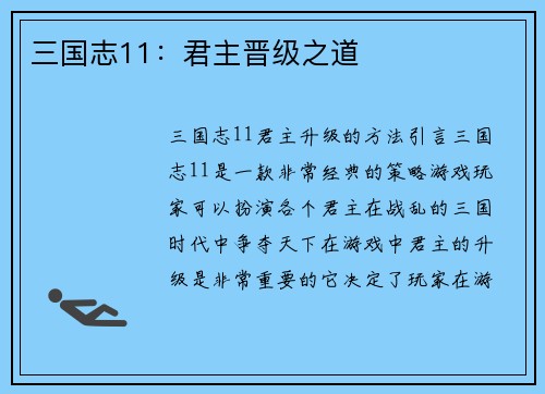 三国志11：君主晋级之道
