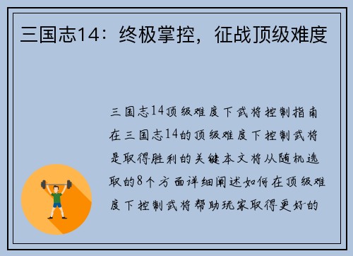 三国志14：终极掌控，征战顶级难度