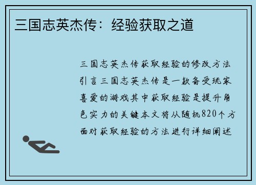 三国志英杰传：经验获取之道