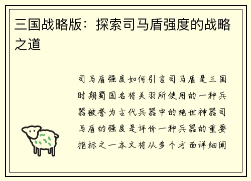 三国战略版：探索司马盾强度的战略之道