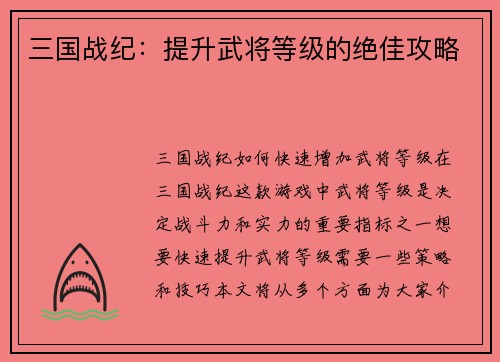 三国战纪：提升武将等级的绝佳攻略
